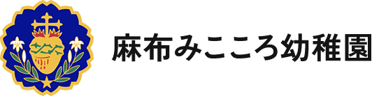 麻布みこころ幼稚園